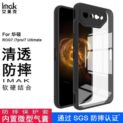 Imak 透明 塑膠 硬殼 華碩 ASUS ROG Phone 7 Pro 手機殼 ROG7 Ultimate 防摔