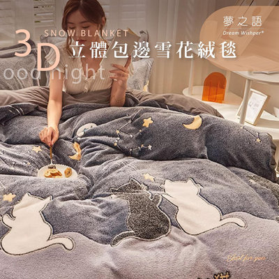 【夢之語】3D立體包邊雪花絨毯 (貓的夜空)｜150x200cm｜毛毯 毯被 被子 法蘭絨 尾牙 禮品 四季毯