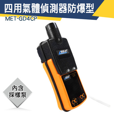 【儀特汽修】氣體檢測儀 可燃氣體警報器 氧氣偵測 含泵浦 危害預防 MET-GD4CP 涵洞 攜帶式氣體