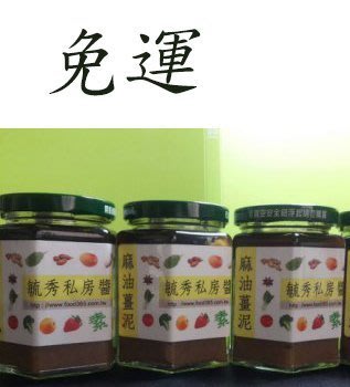 麻油薑泥調味醬(純素) 毓秀私房醬 250g *3罐特價$750元~免運