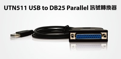 【S03 筑蒂資訊】含稅 登昌恆 UPTECH UTN511 USB to DB25 Parallel訊號轉換器
