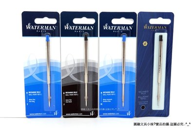 【圓融文具小妹】法國 WATERMAN 原子筆 專用 筆芯 有藍色/黑色 有F/M #280