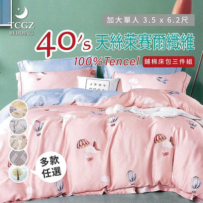 §同床共枕§TENCEL100%天絲萊賽爾纖維 單人3.5x6.2尺 鋪棉床包舖棉兩用被三件式組-多款選擇