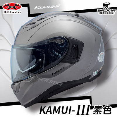 OGK 安全帽 KAMUI-III 素色 金屬灰 全罩 Kabuto KAMUI 3 神威三代 亮面灰 進口帽 耀瑪騎士