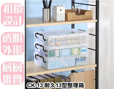 【特品屋】台灣製 5.9L CK-13 耐久13型整理箱 整理箱 收納箱 置物箱 工具箱