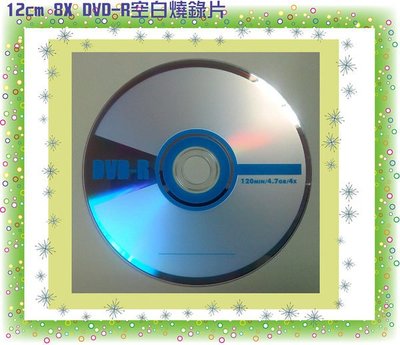 【e碟館】(12cm 16X 空白DVD-R)  光碟印刷、光碟壓片、光碟燒錄、空白光碟燒錄片~