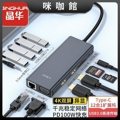 (咪咖館)晶華Type-C十二合壹擴展塢USB-C轉HDMI擴展網口連接線 4K雙屏異顯