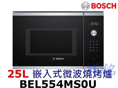 祥銘BOSCH博世25L嵌入式微波燒烤爐BEL554MS0U另售BEL554MS0U