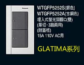 (LL) 國際牌 GLATIMA系列 螢光雙切開關 WTGFP5252S 附蓋板(黑色)