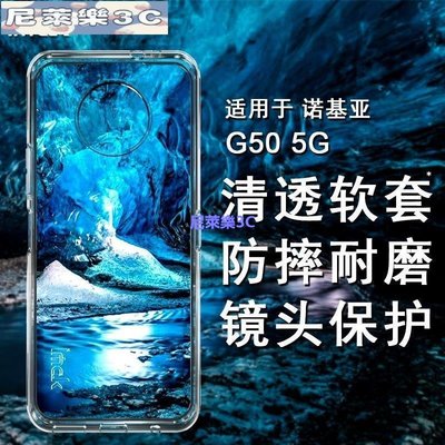 （尼萊樂3C）諾基亞 Nokia G50 5G 手機殼 透明殼 矽膠 軟套 保護殼 耐磨 防摔手機套