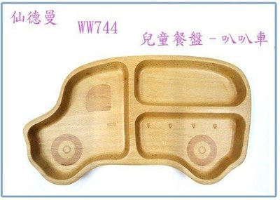 呈議)仙德曼 WW744 山毛櫸 兒童餐盤-叭叭車 餐具 餐盤