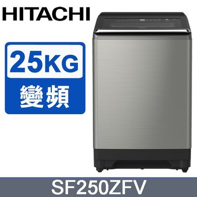 ☎『私訊再特價』HITACHI【 SF250ZFV】日立 25公斤溫水變頻直立式洗衣機
