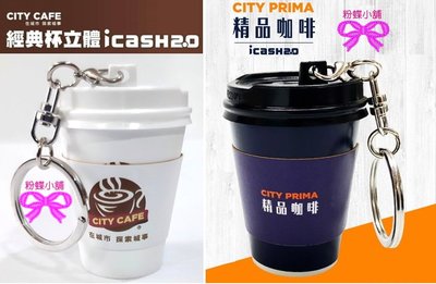 【粉蝶小舖】$ 現貨/共兩款/CITY CAFE+ PRIMA 立體造型杯 icash2.0/咖啡杯造型卡/鑰匙圈/全新