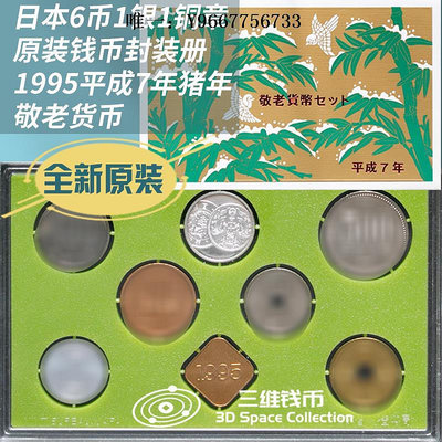 銀幣日本錢幣硬幣6幣1銀1銅章封裝冊 原裝全新 1995年敬老豬年紀念幣
