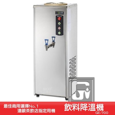 專業級推薦款~偉志牌 飲料降溫機 GE-700 商用飲料降溫機 飲品降溫機 快速降溫 茶品降溫 電子控制降溫