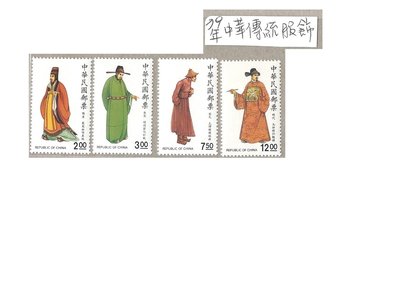 [方連之友](79年)特278 中華傳統服飾郵票(79年版)  VF