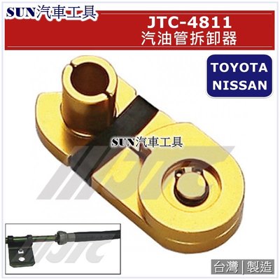 •現貨• SUN汽車工具 JTC-4811 汽油管拆卸器 / TOYOTA NISSAN 豐田 日產 汽油管 拆卸 器