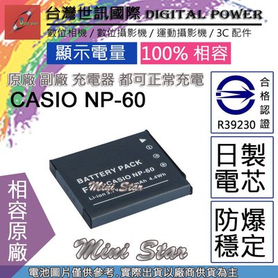 星視野 副廠 電池 台灣世訊 CASIO NP-60 NP60 日製電芯 一年保固 EX-Z9 Z80 S10