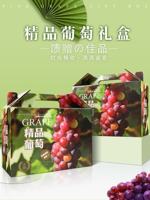 新品精品通用葡萄包裝盒5-6斤裝 巨峰葡萄紅地球陽光玫瑰葡萄禮盒~特價