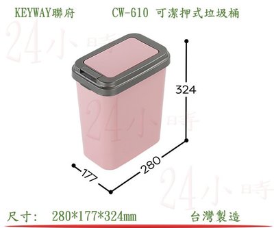 『24小時』(滿千免運非偏遠地區山區) KEYWAY聯府 CW-610 可潔押式垃圾桶/粉紅色 (10L) 垃圾分類桶