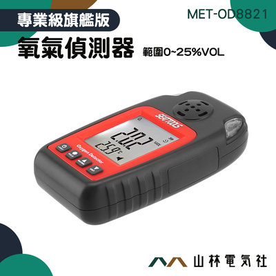 『山林電氣社』氧氣偵測器MET-OD8821 空氣檢測儀 氧氣報警器 氧氣濃度 氧氣溶度檢測 警報紅燈 小巧便攜 有背光