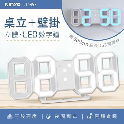 ≈多元化≈附發票 KINYO 韓系立體 LED 數字鐘 造型時鐘 壁掛 桌立二用 TD-395 貼心夜間模式功能