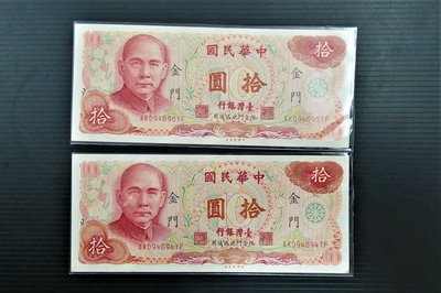 65年版 10元 金門(單枚價)