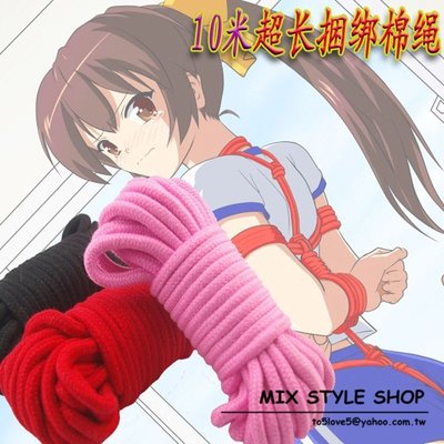 MIX style SHOP【S-264】SM調情配件❤男女用10米超長捆綁柔軟棉繩~(4色)