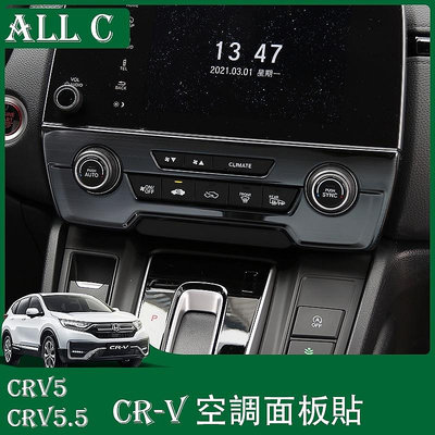 CR-V CRV5 CRV5.5 專用空調面板貼 CRV內飾改裝專用裝飾配件用品