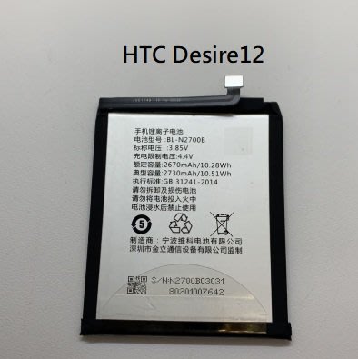 BL-N2700B 全新電池 HTC Desire12 DESIRE 12 D12 內置電池 送拆機工具 電池膠