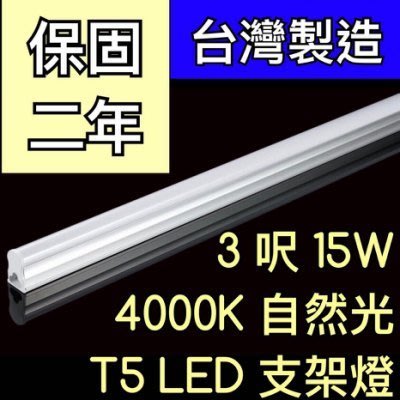 【築光坊】（保固兩年台灣製造） T5 LED 一體支架燈 3尺 15W 4000K自然光層板燈 免燈座非T521W 三尺