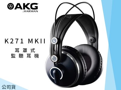 ♪♪學友樂器音響♪♪ AKG K271 MKII 耳罩式耳機 監聽耳機 封閉式 錄音室 公司貨