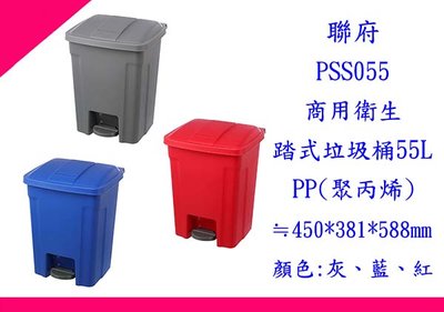 ∮出現貨∮ 免運費 聯府 PSS0551 - 3 商用衛生踏式垃圾桶55L 台灣製