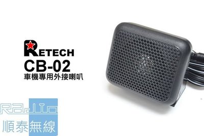 『光華順泰無線』 台灣製 RETECH CB-02 無線電 對講機 車機 車用 外接喇叭 筆電 電腦 3.5mm 接頭
