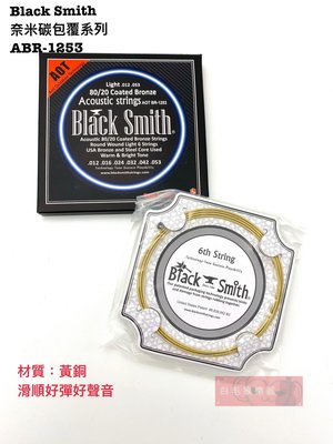 《白毛猴樂器》  Black Smith ABR-1253 AOT 黃銅 包覆弦 木吉他弦 吉他弦 吉他配件 樂器配件