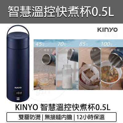 【公司貨 附發票】KINYO 0.5L 智慧溫控 快煮杯 KIHP-2250 快煮壺 保溫杯 電熱茶壺