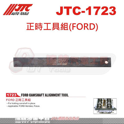 JTC-1723 正時工具組(FORD)☆達特汽車工具☆JTC 1723