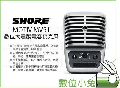 數位小兔【SHURE MOTIV MV51 復古 數位大震膜 電容式麥克風】錄音 收音 直播 監聽 五種DSP 公司貨