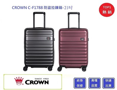 皇冠牌 CROWN C-F1788 21吋登機箱【Chu Mai】 旅遊箱 商務箱 拉鍊拉桿箱 旅行箱(兩色)