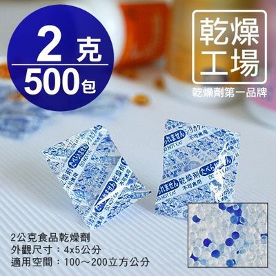 【乾燥工場】 2公克食品乾燥劑 500包  食品級 乾燥包 防潮包 水玻璃乾燥劑 台灣製造，SGS 檢測合格