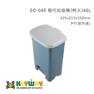 [一件運送上限一個，請勿超買] KEYWAY SO040 現代垃圾桶(特大)40L 台灣製造 SO-040