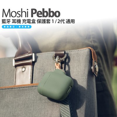 Moshi Pebbo AirPods 藍牙 耳機 充電盒 保護套 1 / 2代 通用 附腕帶 現貨 含稅