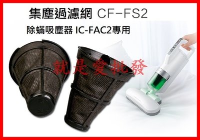 ~就是愛批發~ 日本IRIS OHYAMA集塵袋集塵濾網CF-FS2除塵蟎吸塵器IC-FAC2專用2入 W0009-2