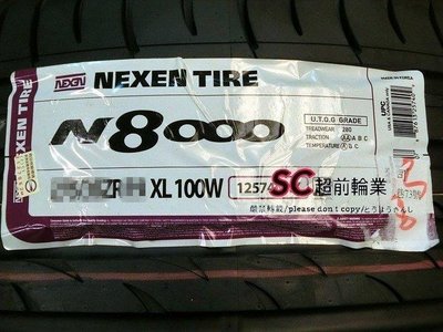 【超前輪業】 NEXEN 尼克森 N8000 235/55-17  T5 專用載重胎 FK453