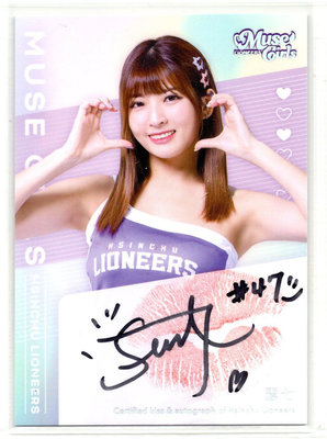 B17) 瑟七 限量10張 唇印 簽名卡 Uni Girls 慕獅女孩 2024 PLG 新竹攻城獅 收藏卡 06/10