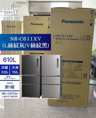 【晉城】Panasonic 國際牌 NR-C611XV-L/V  610L  三門變頻 冰箱｜聊聊有折扣