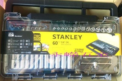 含稅價)好工具(底價1800不含稅)史丹利 STANLEY 最高品質 1/4"套筒組 60件 74175-8C