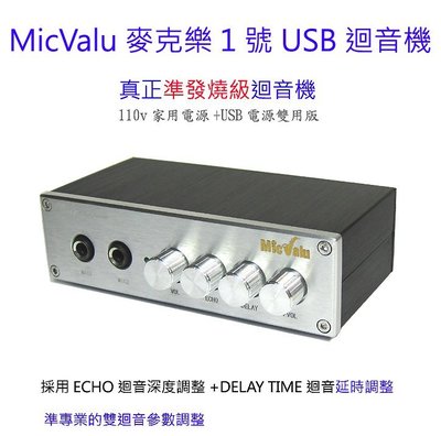 MicValu麥克樂1號USB迴音機真正準發燒級卡拉OK機110v+USB電源雙用+e340麥克風x1電視盒送166音效