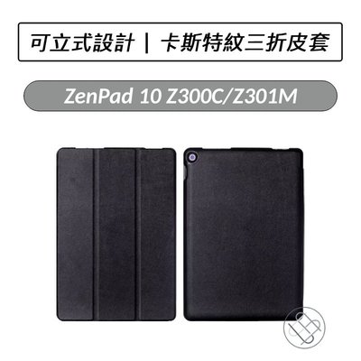 華碩 ASUS ZenPad 10  Z300系列 Z301M Z301ML 卡斯特紋三折皮套
