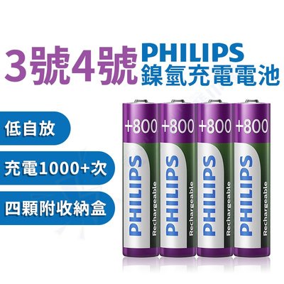 PHILIPS 充電電池 低自放電 飛利浦 鎳氫電池 高容量 3號 4號 AA AAA 【NI002】